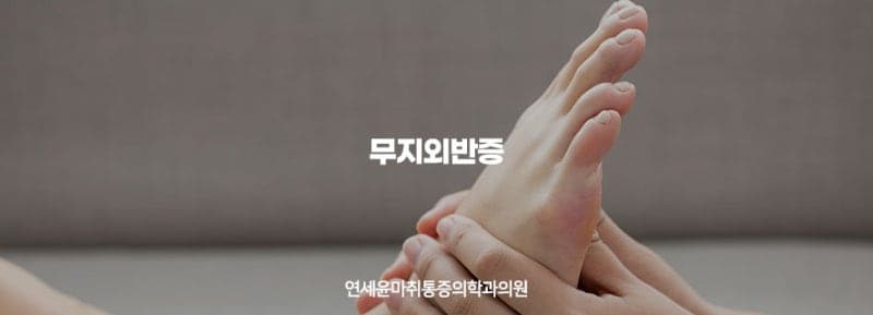 하이힐을 즐겨신는다면 무지외반증 증상을 알아두세요